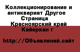 Коллекционирование и антиквариат Другое - Страница 6 . Красноярский край,Кайеркан г.